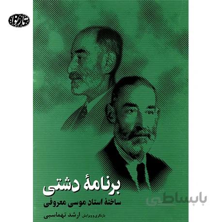 کتاب برنامه دشتی-ارشد تهماسبی