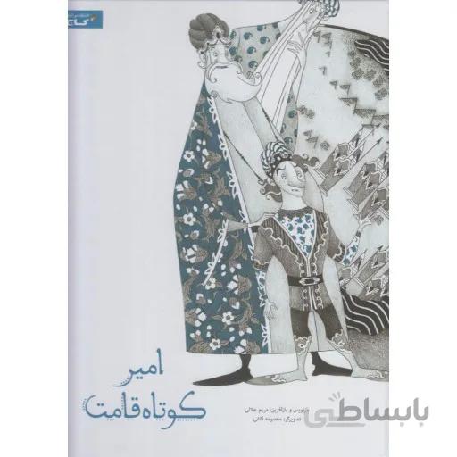 امیر کوتاه قامت