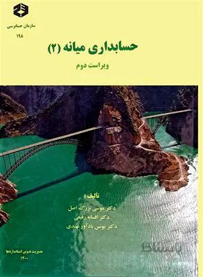 حسابداری میانه 2 نشریه198