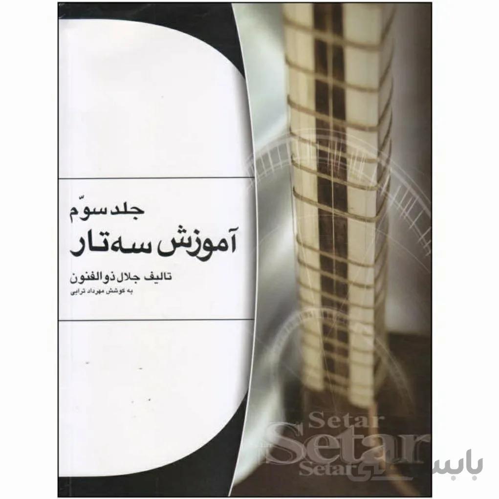 کتاب سوم اموزش سه تار جلال ذوالفنون