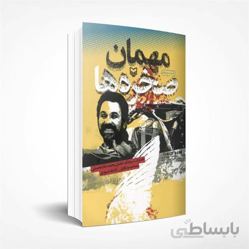 مهمان صخره ها