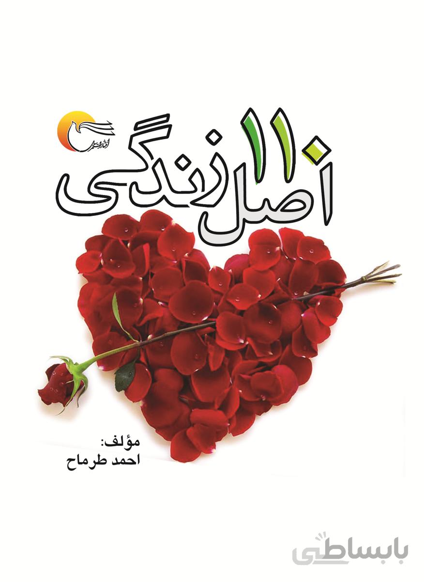 110 اصل زندگی