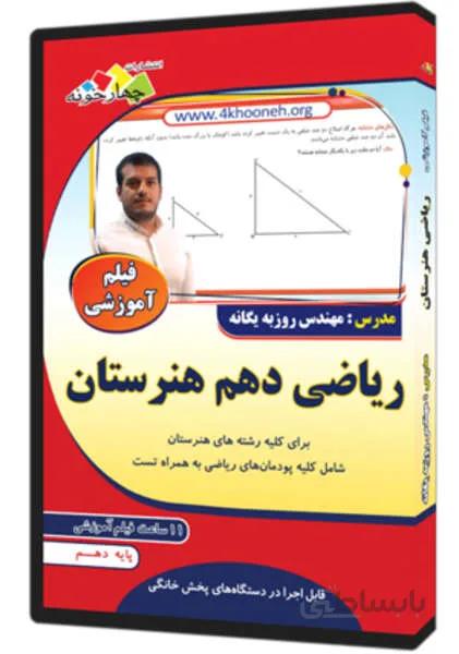 فیلم آموزشی ریاضی هنرستان پایه دهم