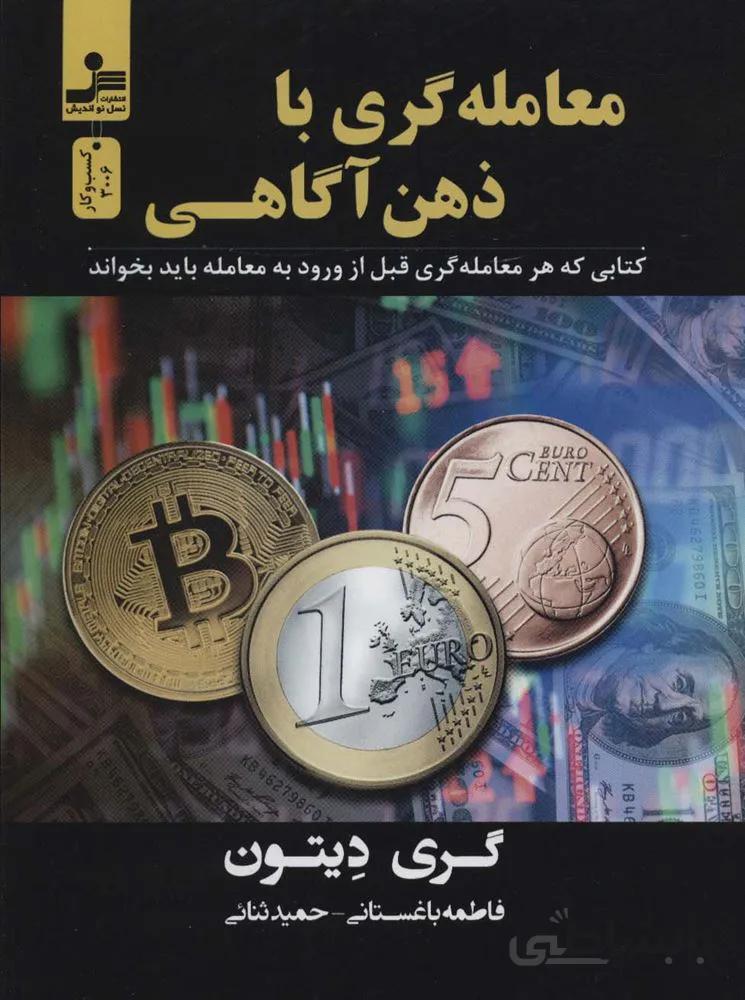 معامله گری با ذهن آگاهی (کتابی که هر معامله گری قبل از ورود به معامله باید بخواند)(کد ناشر : 113)