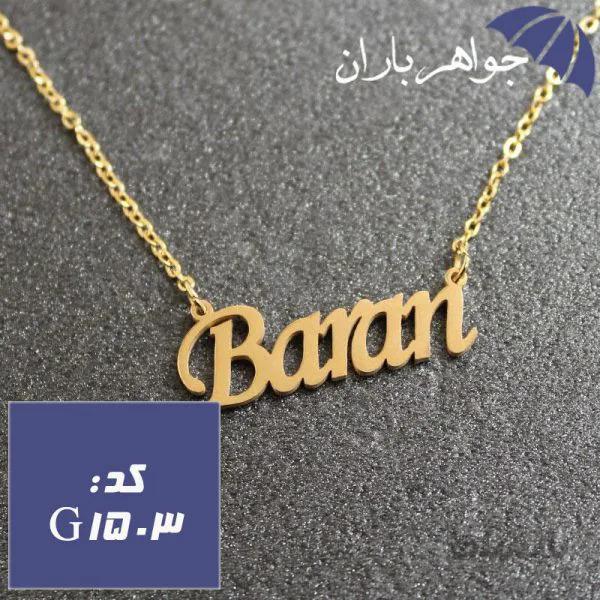 پلاک اسم باران همراه با زنجیر کد G_1503