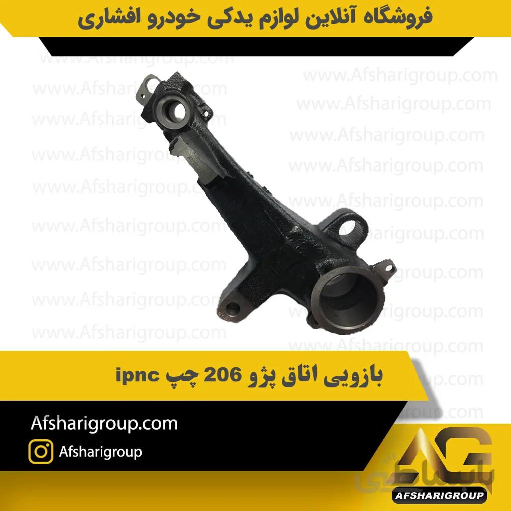 بازویی اتاق پژو ۲۰۶ چپ ipnc