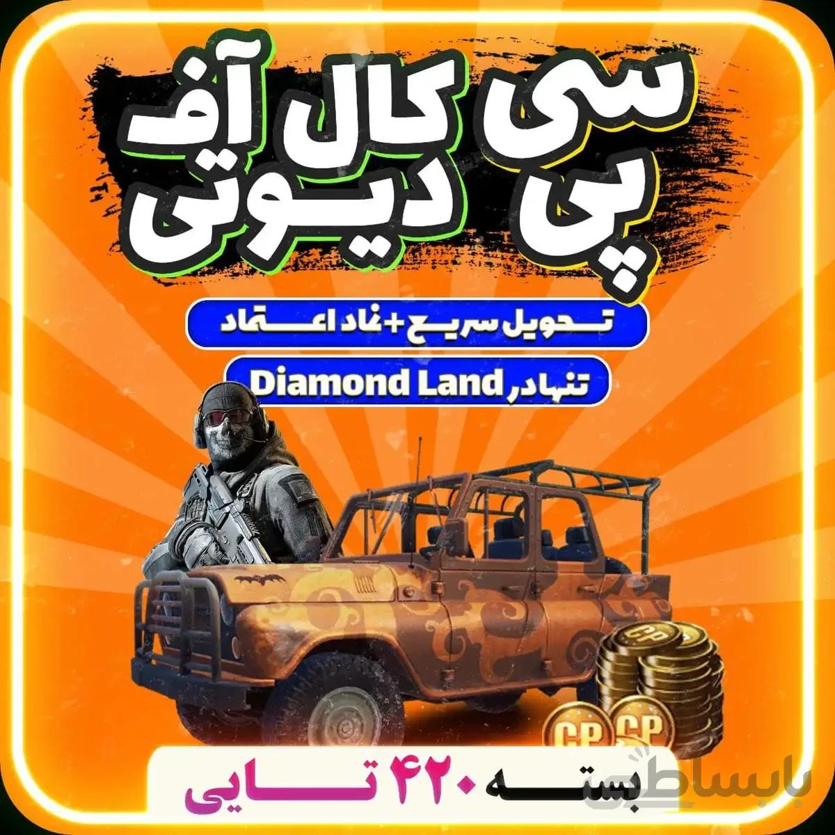 خرید 420 CP