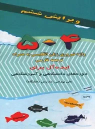 فلش کارت ۵۰۴ واژه ضروری زبان انگلیسی به همراه ترجم