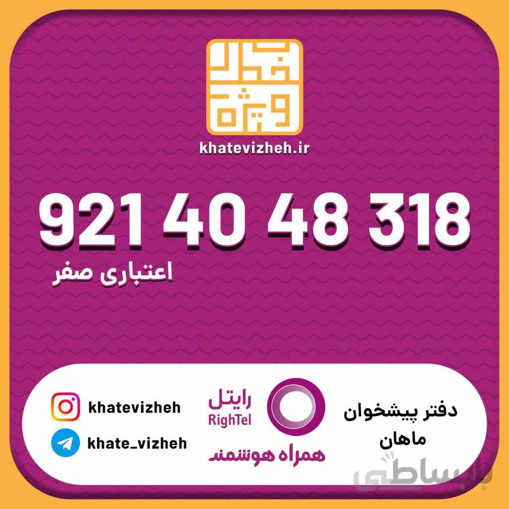 سیم کارت اقتصادی رایتل 09214048318