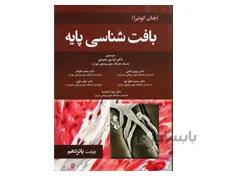 کتاب بافت شناسی پایه جان کوئیرا 2018 انتشارات حیدری