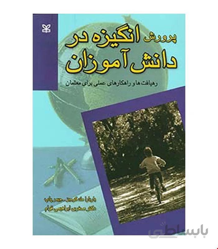کتاب پرورش انگیزه در دانش آموزان انتشارات رشد