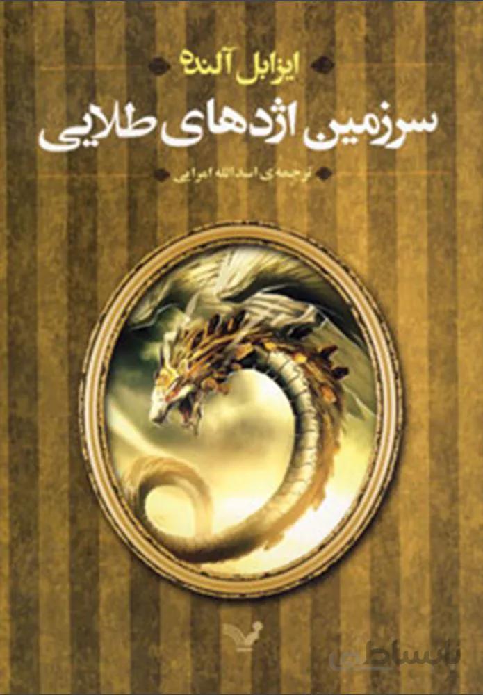 سرزمین اژدهای طلایی (کد ناشر : 132)