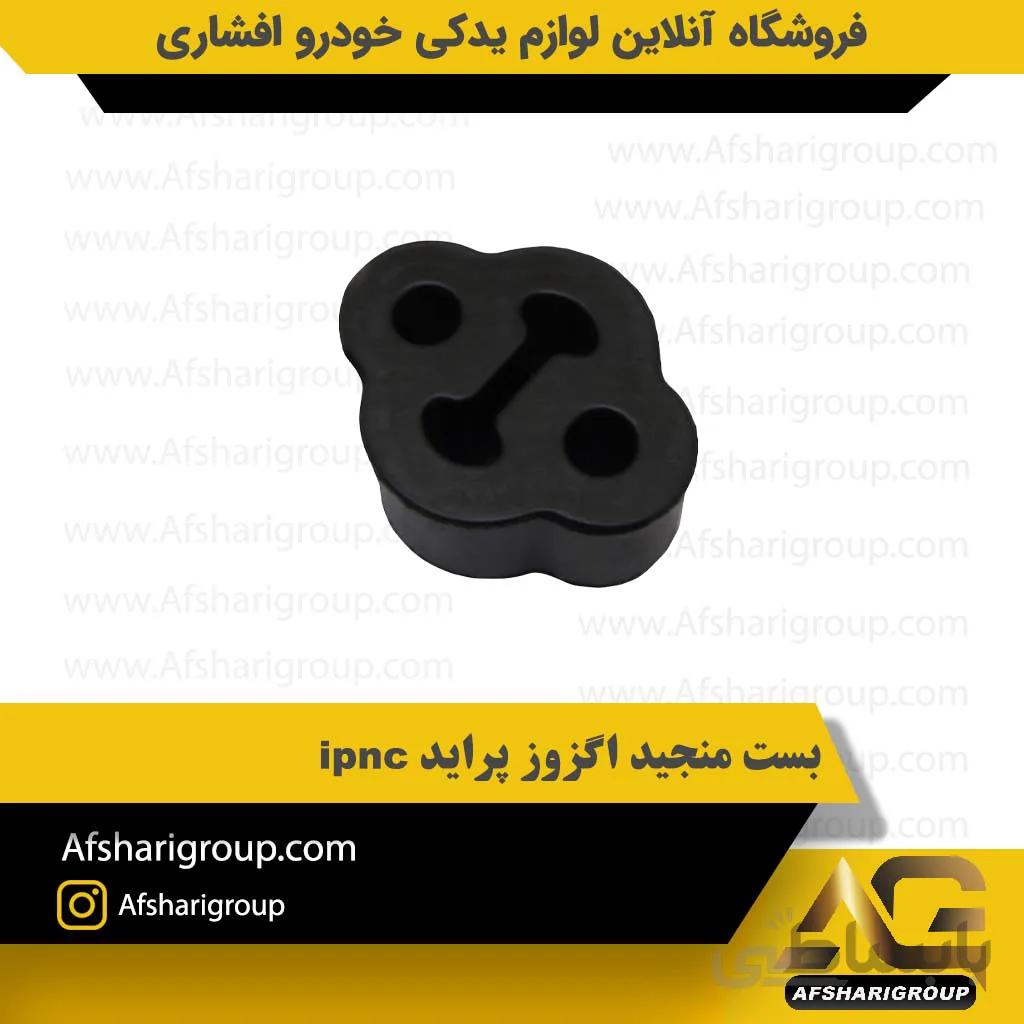 بست منجید اگزوز پراید ipnc