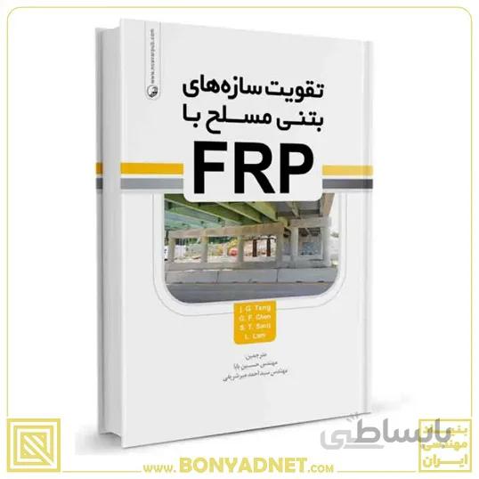 کتاب تقویت سازه های بتن مسلح با FRP