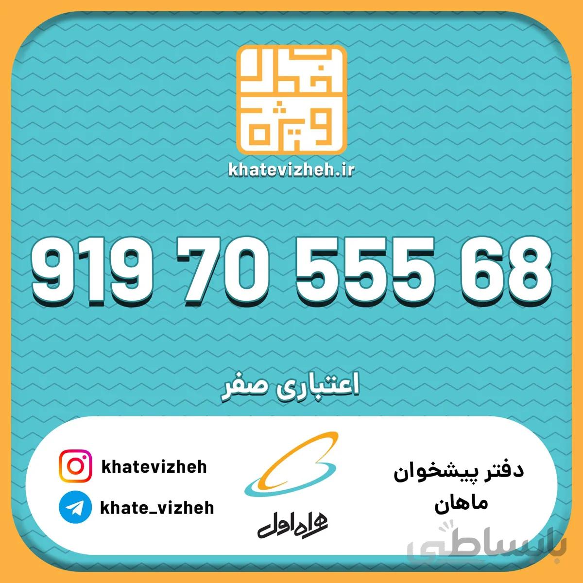 فروش سیم کارت رند اعتباری همراه اول 09197055568