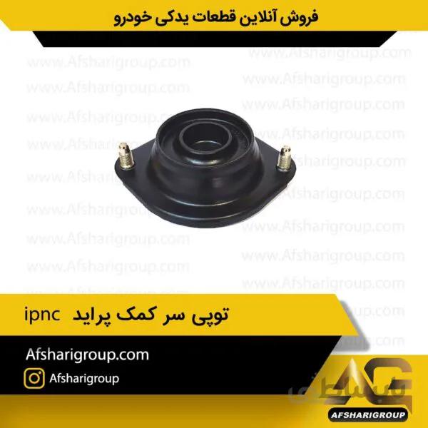 توپی سر کمک پراید ipnc