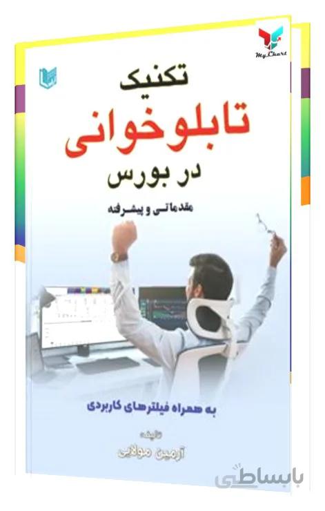 تکنیک تابلو خوانی در بورس مقدماتی و پیشرفته