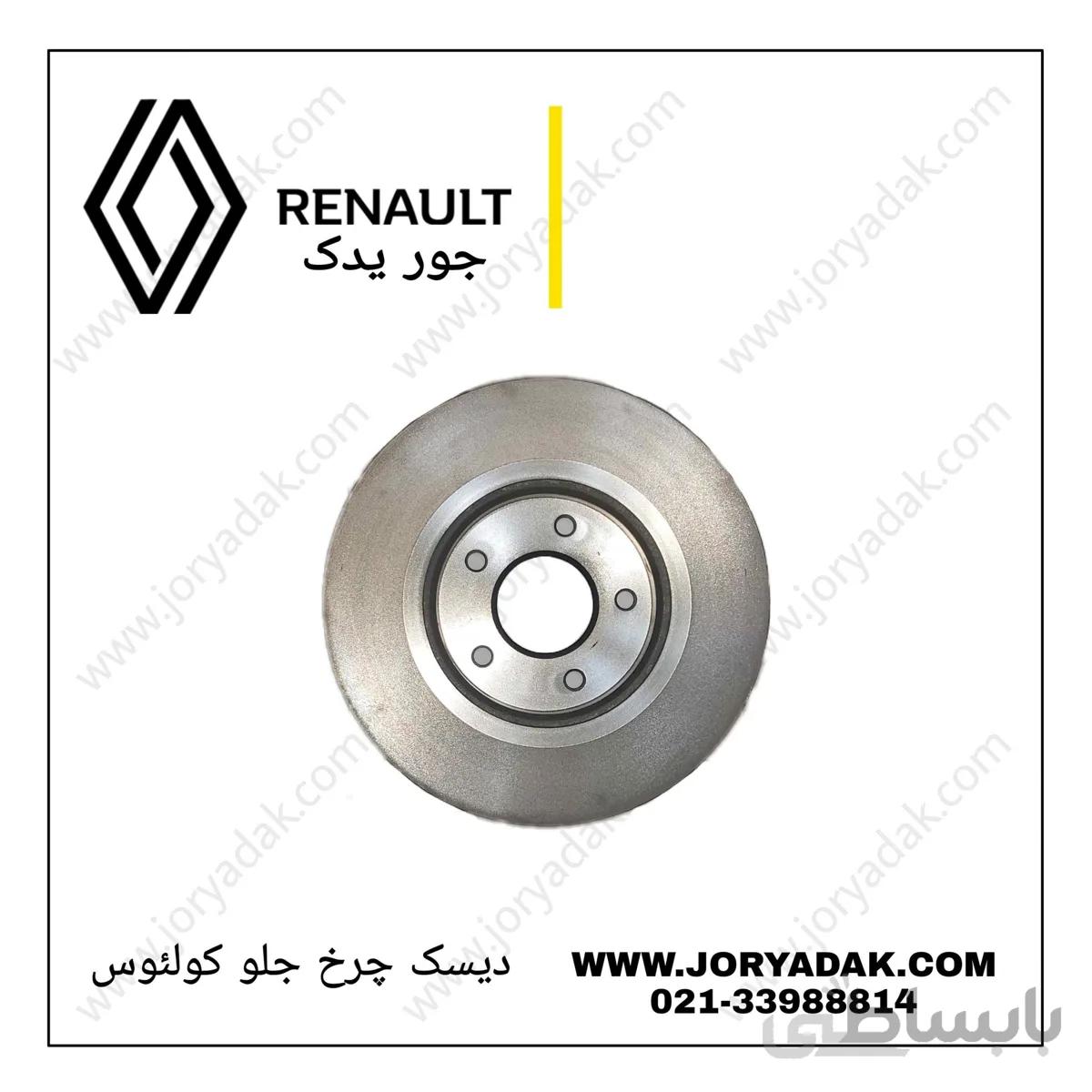 دیسک چرخ جلو کولیوس