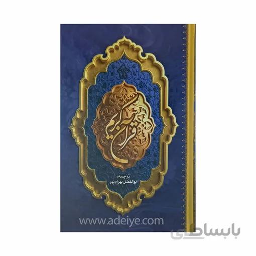 قرآن کریم با ترجمه بهرام پور کاغذ نازک قطع وزیری و جلد سلفون
