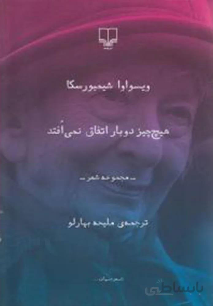هيچ چيز دوبار اتفاق نيم افتد (کد ناشر : 101)