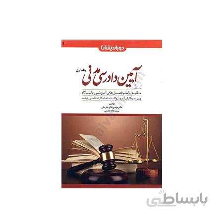 کتاب کمک حافظه آیین دادرسی مدنی جلد اول