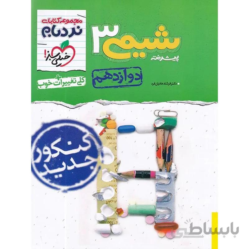 شیمی دوازدهم نردبام