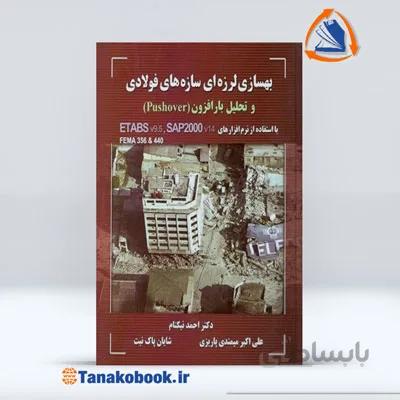 بهسازی لرزه ای سازه های فولادی و تحلیل بار افزون