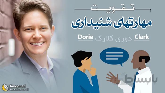 آموزش مهارت گوش دادن از دوری کلارک - دوبله فارسی لیندا
