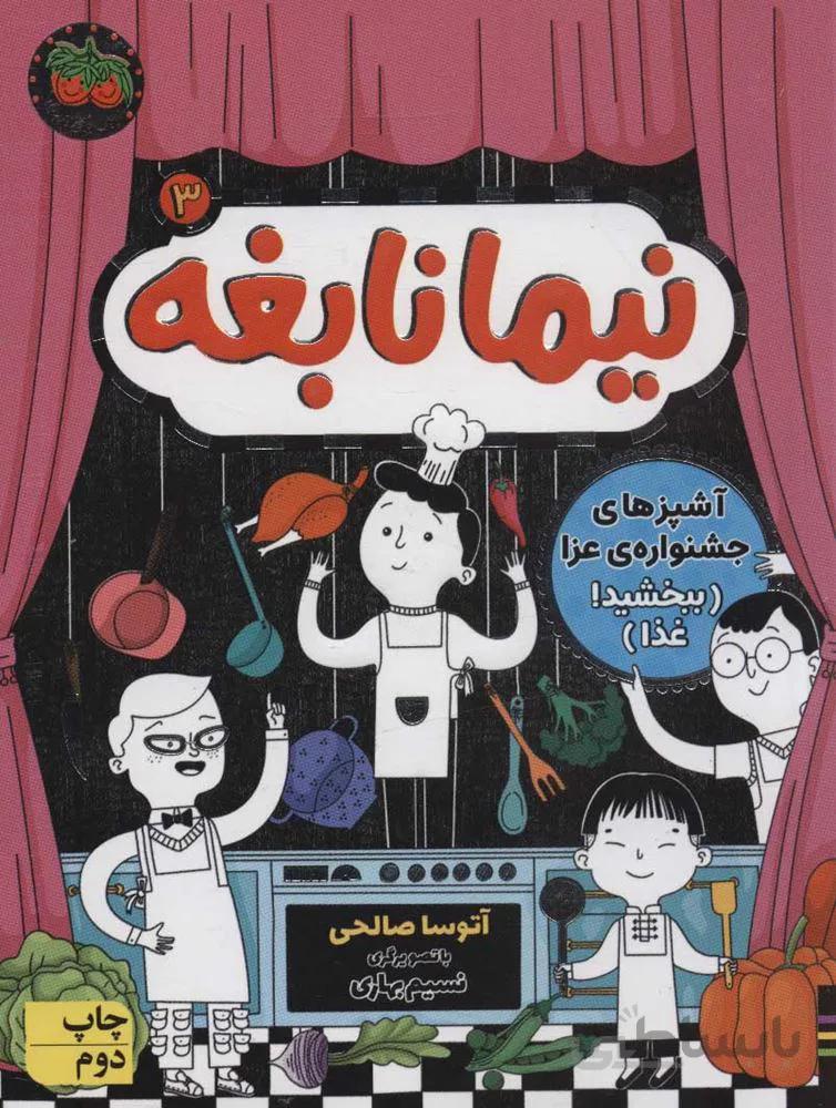 نيما نابغه 3 (آشپزهای جشنواره ی عزا (ببخشید غذا)) (كد ناشر : 140)