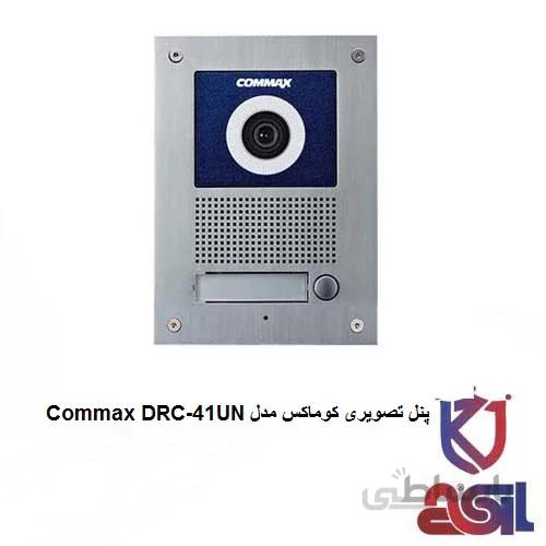 پنل تصویری کوماکس مدل Commax DRC-41UN