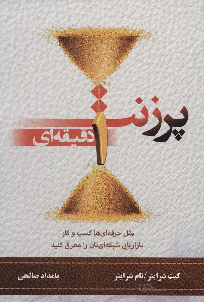 پرزنت يك دقيقه اي  (مثل حرفه ای ها کسب و کار بازاریابی شبکه ای تان را معرفی کنید) (كد ناشر : 191)