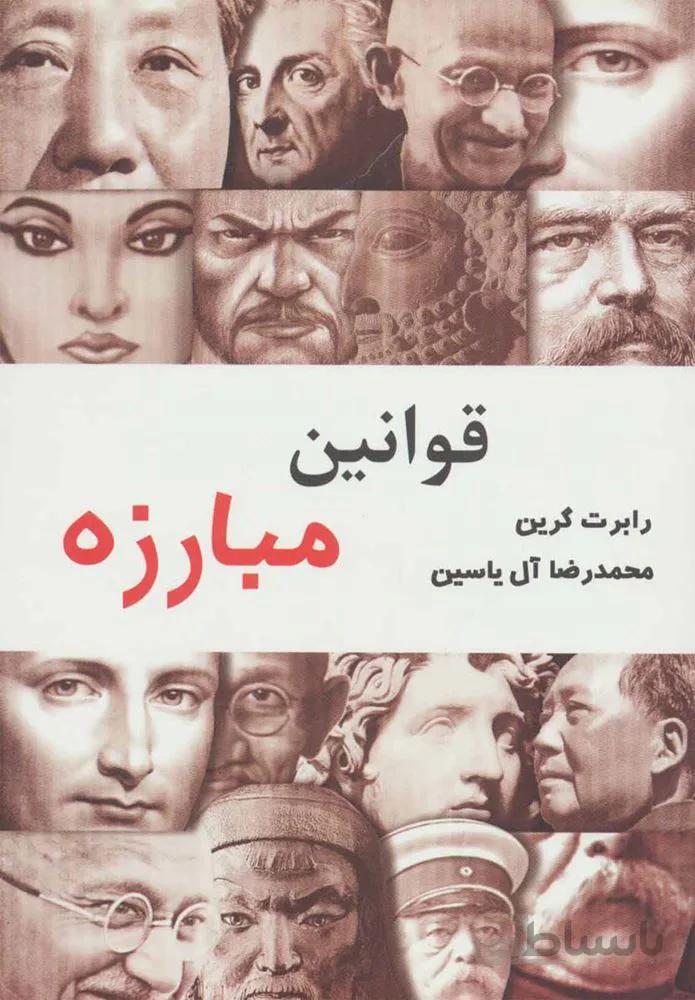 قوانين مبارزه (كد ناشر : 156)
