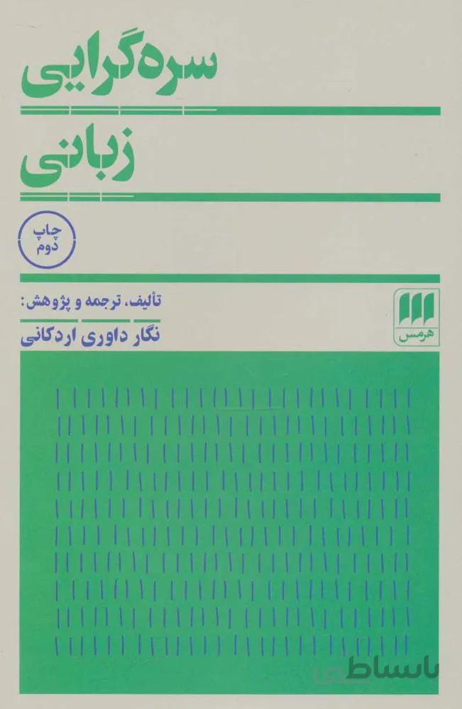 سره گرايي زباني (كد ناشر : 133)
