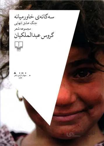سه گانه خاورمیانه (جنگ عشق تنهایی)(کد ناشر : 101)