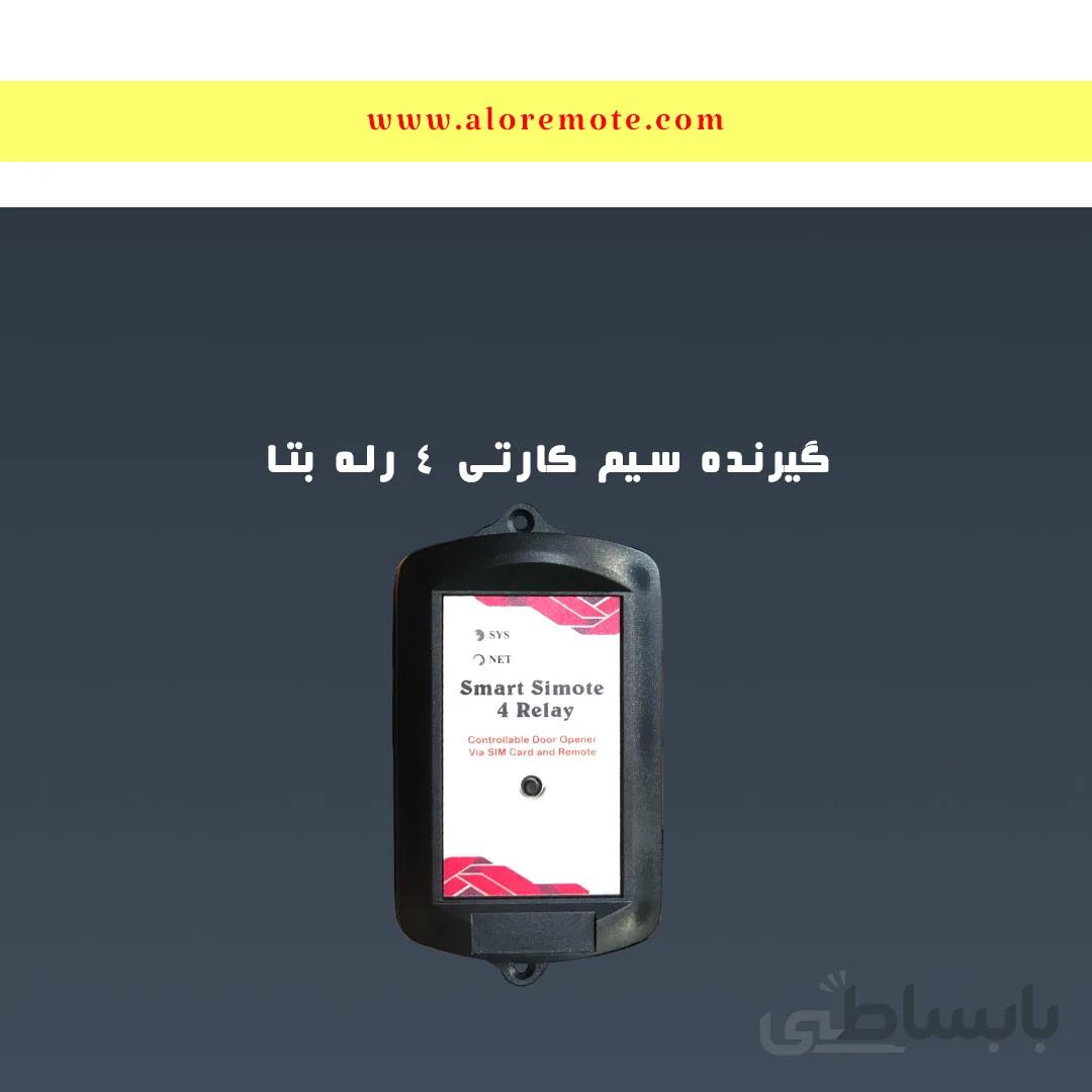 گیرنده سیم کارتی 4 رله بتا