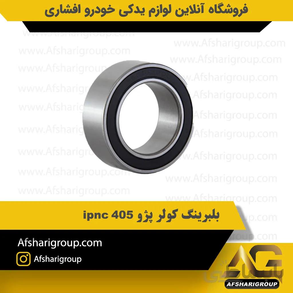 بلبرینگ کولر پژو 405 ipnc