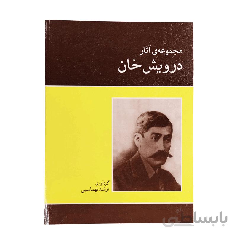 کتاب مجموعه آثار درویش خان اثر ارشد تهماسبی