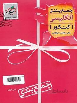 جمع بندی انگلیسی خیلی سبز