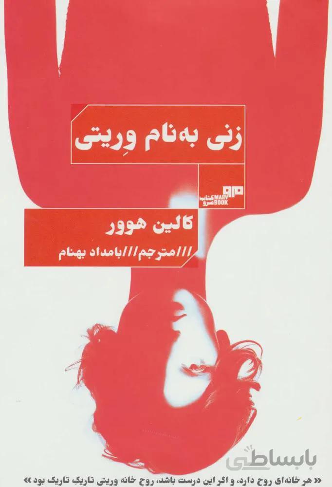زنی به نام وریتی (کد ناشر : 244)