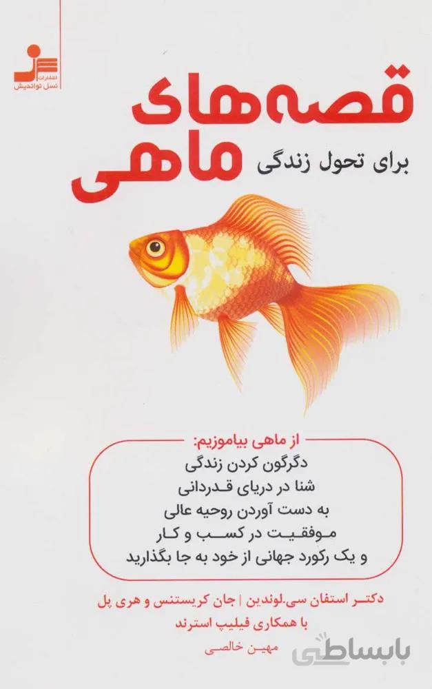 قصه هاي ماهي (برای تحول زندگی) (كد ناشر : 113)