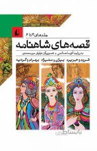 قصههای شاهنامه (جلدهای 4 تا 6)