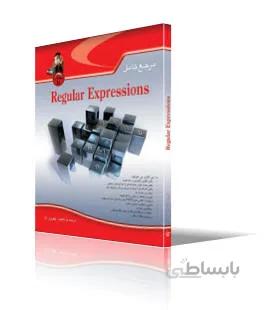 مرجع كامل Regular Expression (عبارات با قاعده)