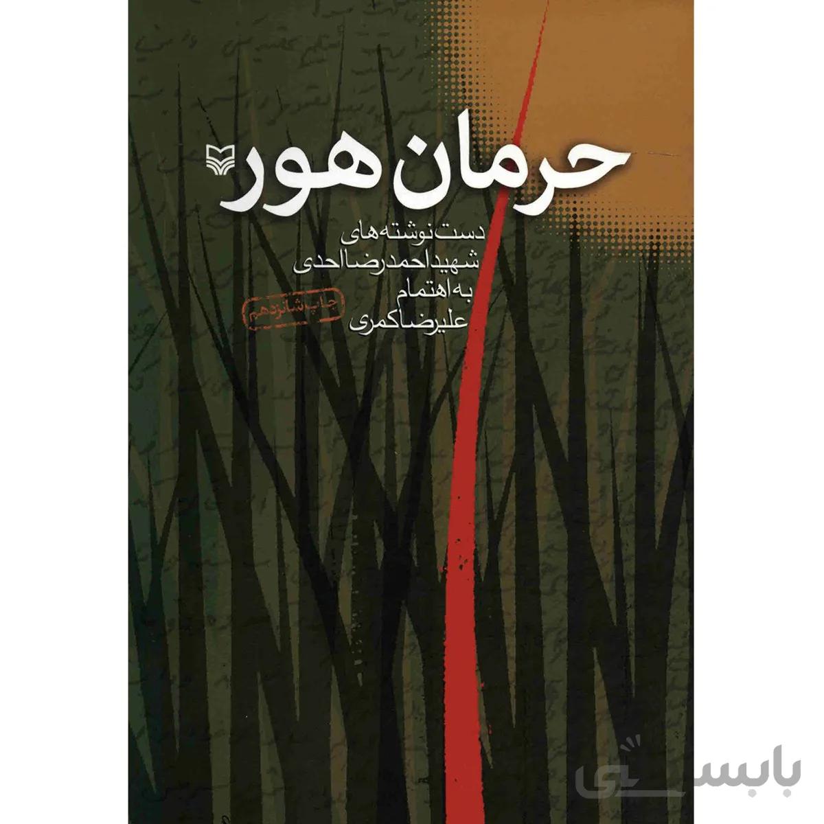 کتاب حرمان هور اثر عليرضا کمري