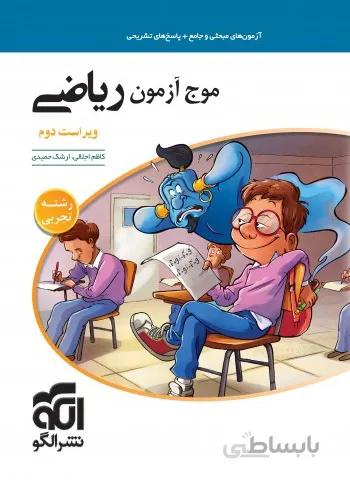 موج آزمون ریاضی تجربی جلد 1 الگو