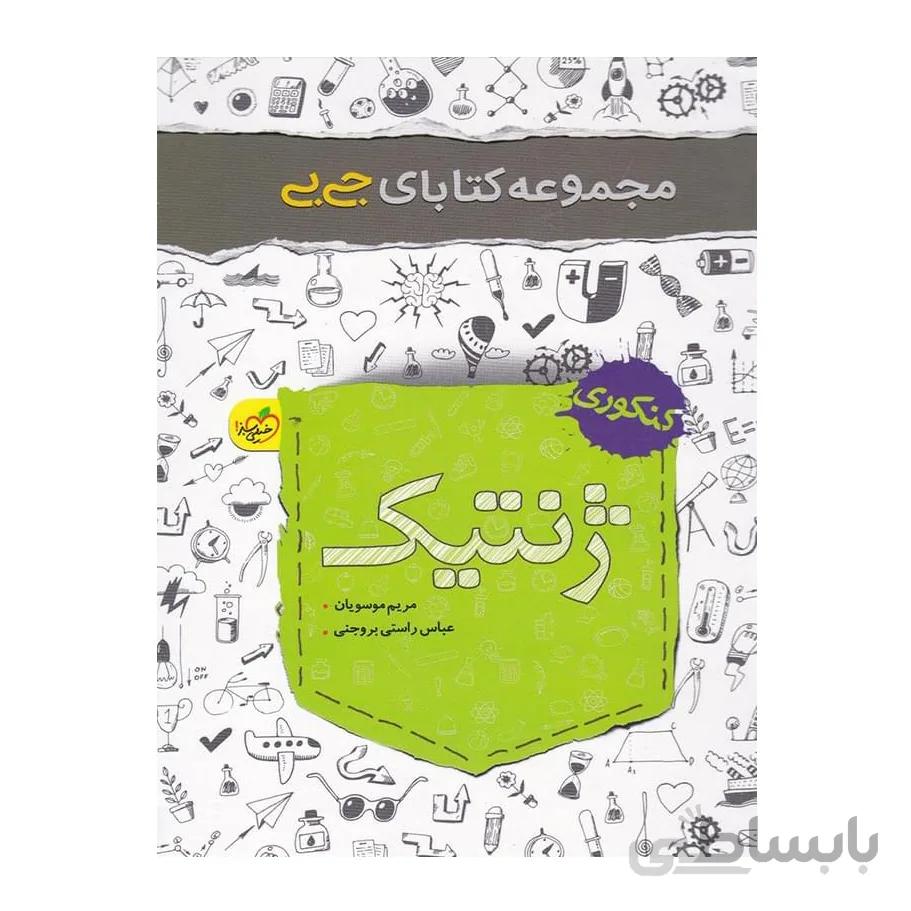 جیبی ژنتیک کنکور خیلی سبز
