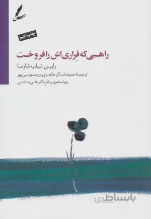 راهبی که فراری‌اش را فروخت (با DVD)