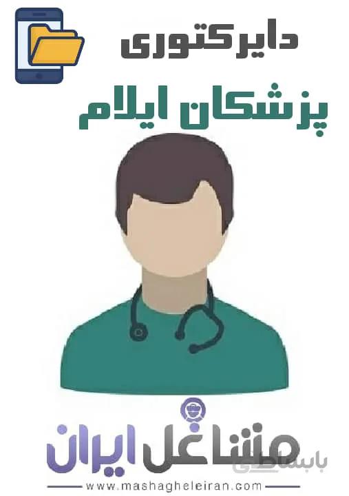 دایرکتوری پزشکان استان ایلام