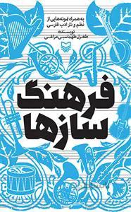 فرهنگ سازها