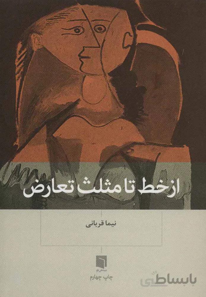 از خط تا مثلث تعارض (كد ناشر : 155)
