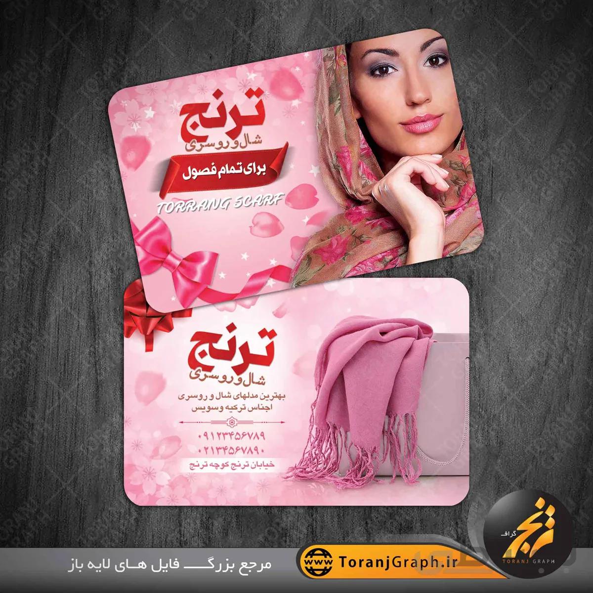 کارت ویزیت لایه باز شال و روسری